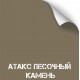 Краска износостойкая, серия Titanium, 350 мл. (Атакс песочный камень) [NK NOVOKRASKA]